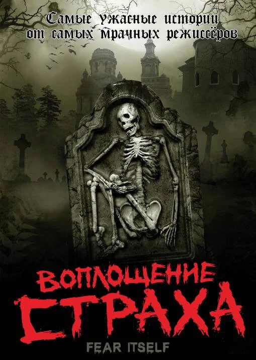 Воплощение страха - постер сериала